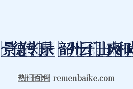景德传灯录·韶州云门山爽和尚是什么意思的图片
